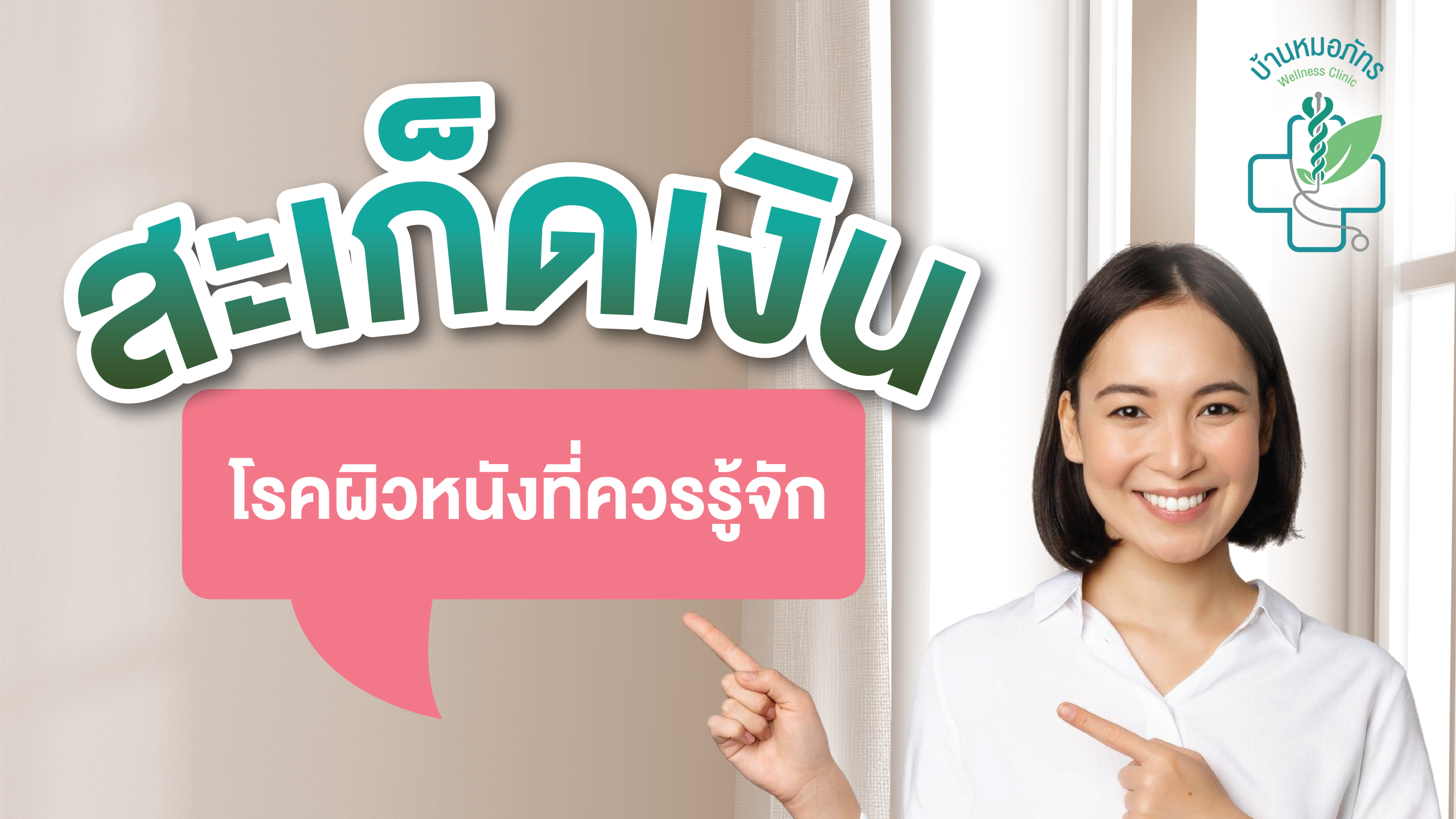 รักษาสะเก็ดเงิน